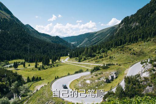 自己的己怎么寫,己的寫法