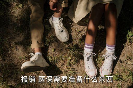 醫(yī)保報(bào)銷需要什么材料,異地住院醫(yī)保報(bào)銷需要什么材料