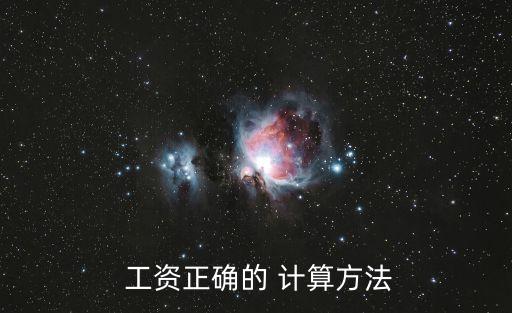 工資如何計(jì)算,2023退休工資如何計(jì)算