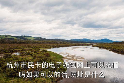 杭州通通用卡,杭州拱墅區(qū)哪里可以辦理杭州通通用卡