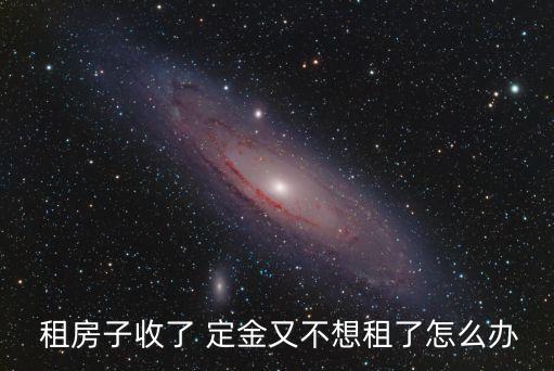 租房交了定金不給租