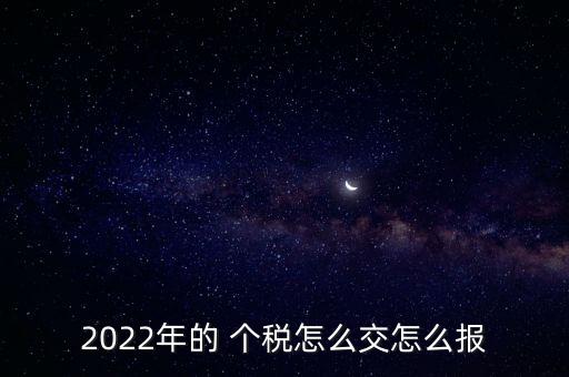 個稅怎么交,個人所得稅怎么扣