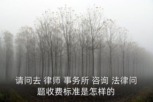 義烏市律師事務(wù)所法律咨詢,法律咨詢有限公司和律師事務(wù)所的區(qū)別