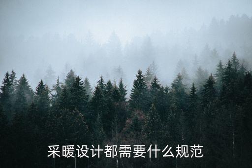 gb50019,工業(yè)暖通與通風(fēng)設(shè)計規(guī)范GB50019