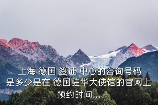 上海德國簽證中心