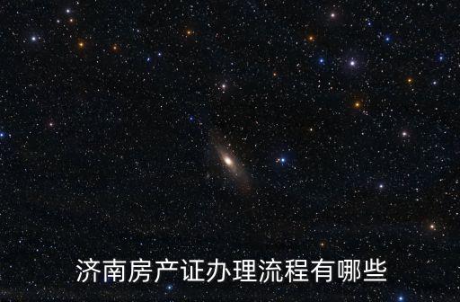 濟(jì)南房管