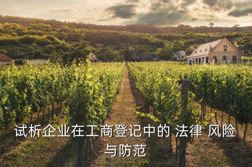 法律風(fēng)險(xiǎn)分析報(bào)告怎么寫,好評(píng)卡怎么寫可以規(guī)避法律風(fēng)險(xiǎn)