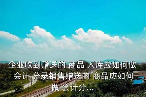 商品入庫(kù)會(huì)計(jì)分錄,小規(guī)模購(gòu)買商品入庫(kù)會(huì)計(jì)分錄