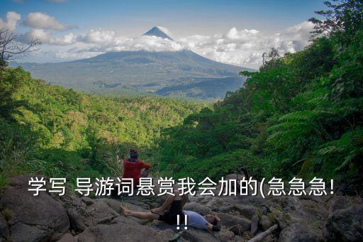 學(xué)寫 導(dǎo)游詞懸賞我會(huì)加的(急急急!!!