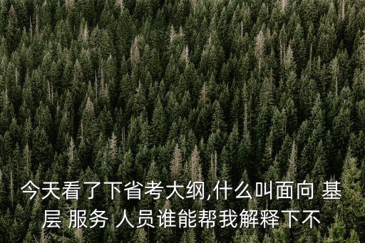 基層服務(wù)人員,村干部算不算基層服務(wù)人員