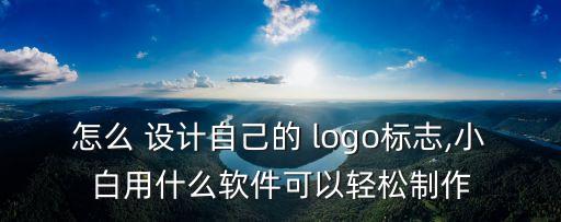 用自己名字設(shè)計logo免費,給自己名字設(shè)計logo