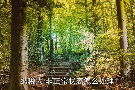 非正常