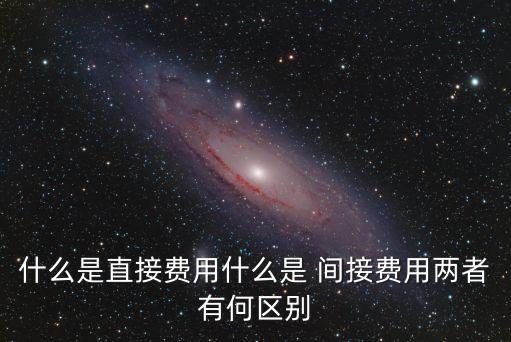 間接費(fèi)