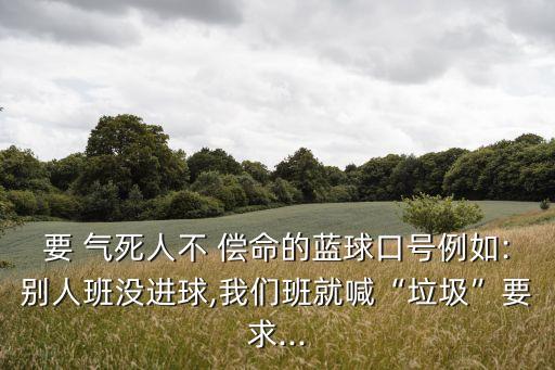 氣死人不償命