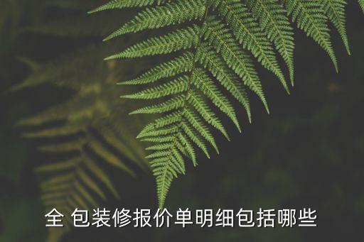 全包裝修價格一覽表圖片,全包圓裝修樣板間圖片