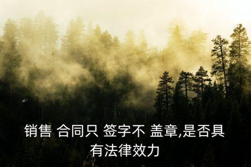 只簽字不蓋章的合同有效嗎,怎樣簽字不承擔(dān)法律責(zé)任