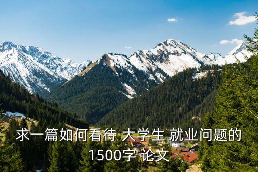關于大學生就業(yè)論文3000,大學生就業(yè)問題研究論文
