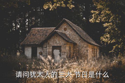 三大節(jié)日,基督教三大節(jié)日