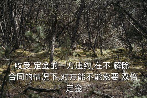 雙倍返還定金需要解除合同嗎,解除合同雙倍返還定金判決書(shū)