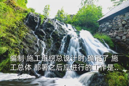 施工部署
