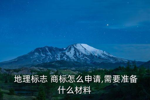 地理商標,地理標志產品怎么申請