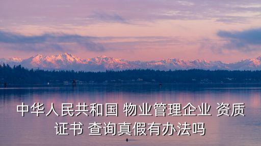 物業(yè)公司資質(zhì)在哪里查詢