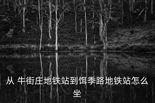 牛街莊