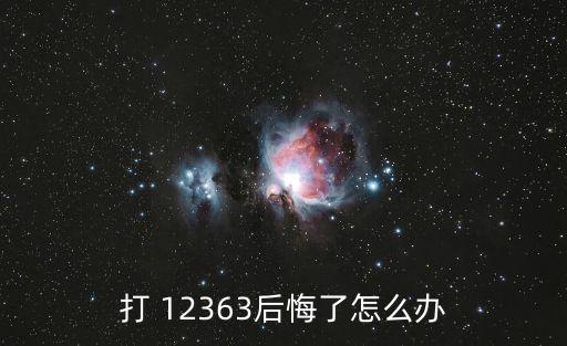 打12363后下場(chǎng)很慘,12321投訴暴力催收可以嗎