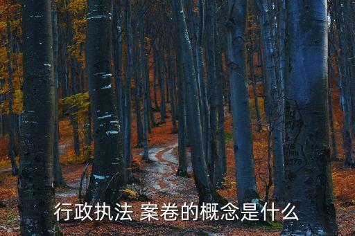 案卷