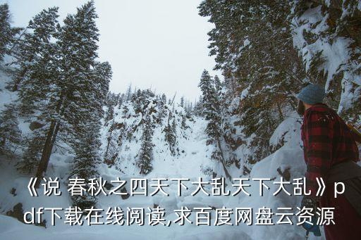 賈志剛說春秋