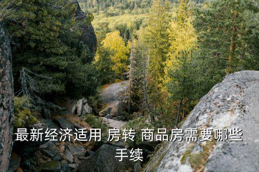 經(jīng)適房轉(zhuǎn)商品房,一類經(jīng)適房轉(zhuǎn)商品房