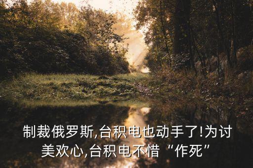 美方宣布對(duì)臺(tái)企實(shí)施制裁