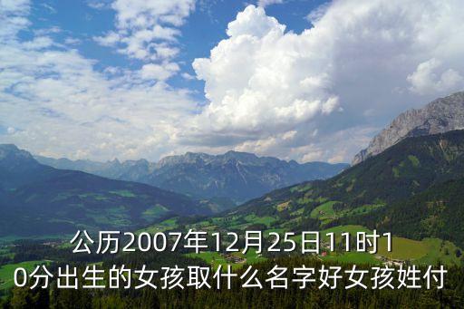付穎,傅穎個人資料(簡介,身高,年齡)