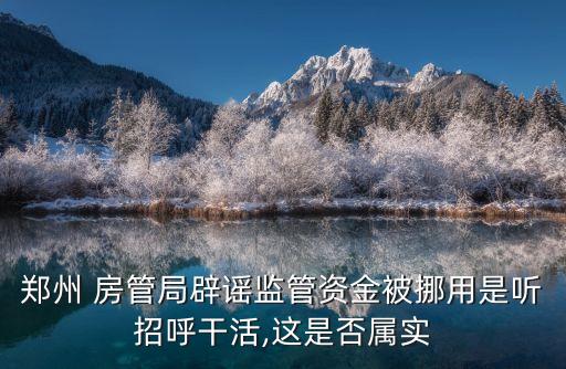 鄭州市房管局