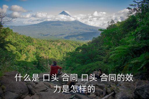 法律規(guī)定的口頭合同有哪些,不履行口頭合同法律規(guī)定