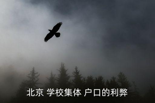 學(xué)校集體戶口