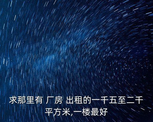 附近廠房出租信息,58同城廠房出租信息