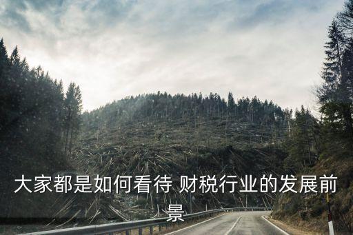 財稅