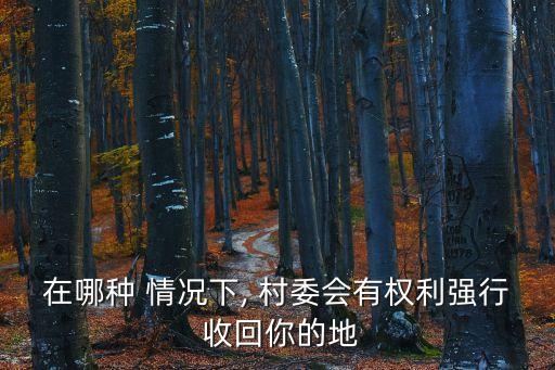 五種情況村委可以收回承包地,土地流轉是個坑,千萬別跳