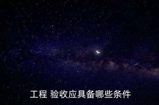工程驗(yàn)收