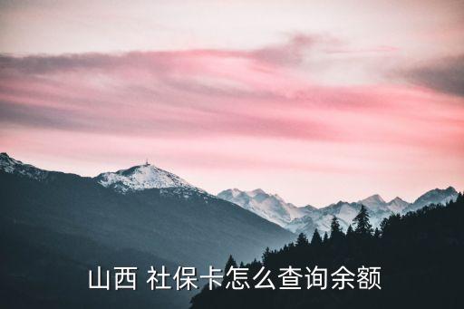  山西 社?？ㄔ趺床樵冇囝~