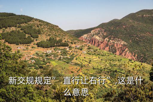 直行讓右轉(zhuǎn),什么情況下直行讓右轉(zhuǎn)