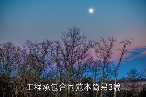  工程承包合同范本簡易3篇