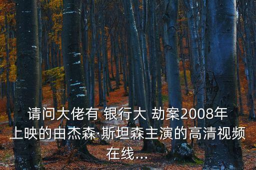 銀行劫案,銀行大劫案印度2023電影