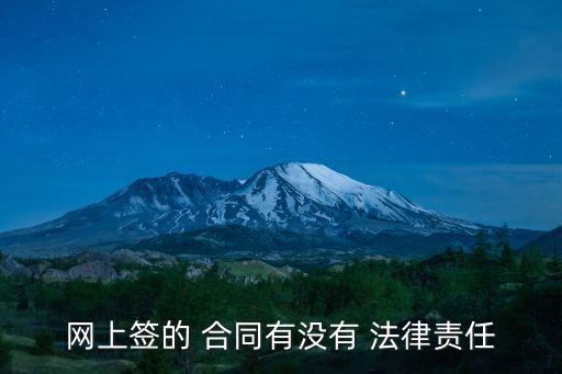 網(wǎng)簽合同受法律保護(hù)嗎怎么辦,有網(wǎng)簽合同的房子受法律保護(hù)嗎?