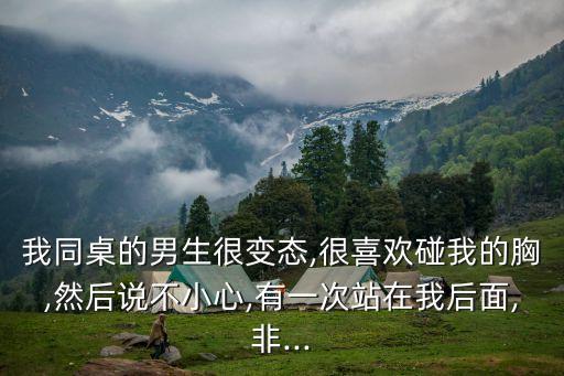 班里的同學(xué)吃我胸,夏季校服太薄胸透出來(lái)