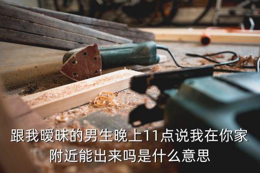 我就在你附近,我在你附近英語