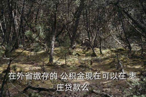 棗莊住房公積金