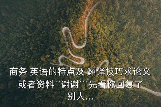 英語(yǔ)商業(yè)合同的翻譯技巧和方法