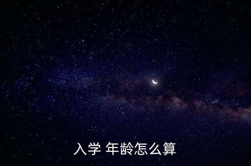 入學 年齡怎么算